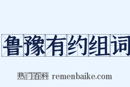 鲁豫有约组词是什么意思的图片